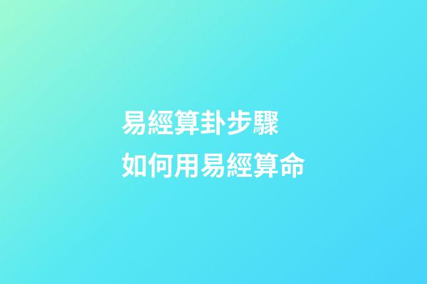 易經算卦步驟 如何用易經算命-第1張-觀點-玄機派